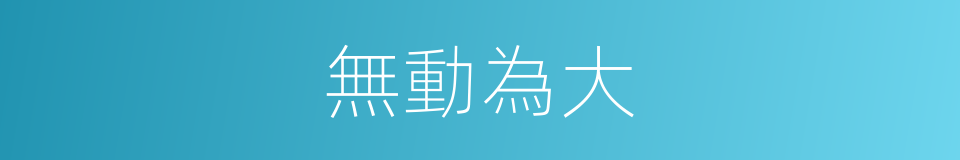 無動為大的意思