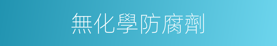 無化學防腐劑的同義詞
