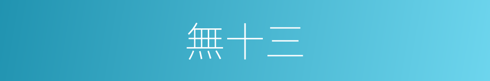 無十三的同義詞