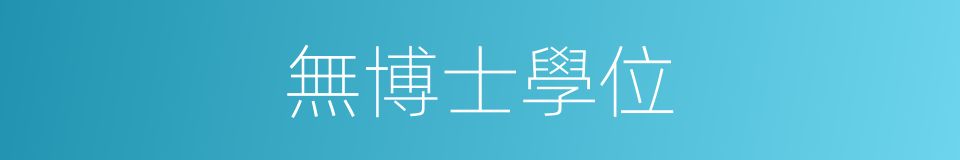 無博士學位的同義詞
