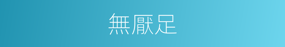 無厭足的意思