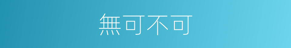 無可不可的意思