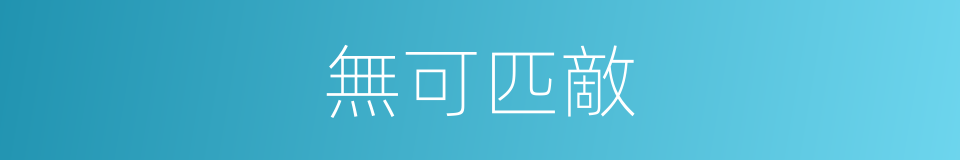 無可匹敵的意思