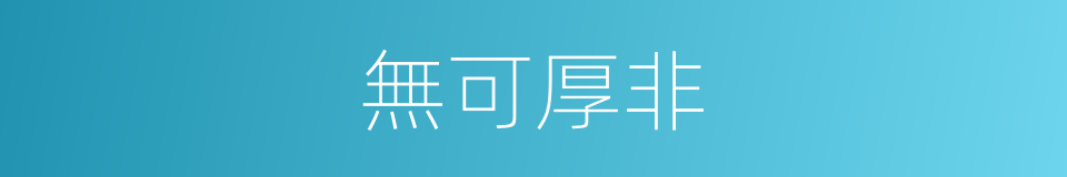 無可厚非的意思