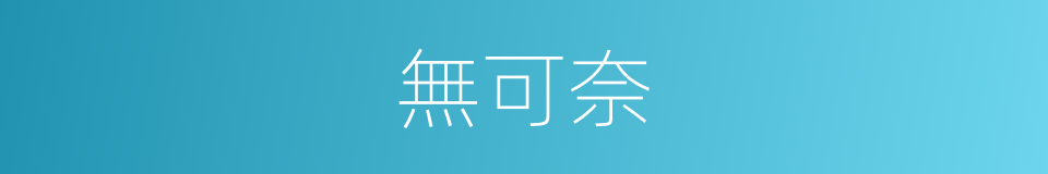 無可奈的意思