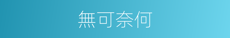 無可奈何的意思