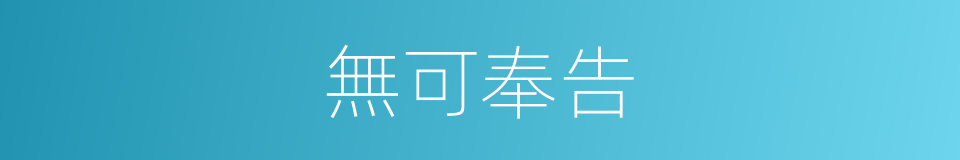 無可奉告的意思