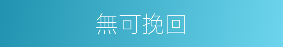 無可挽回的意思