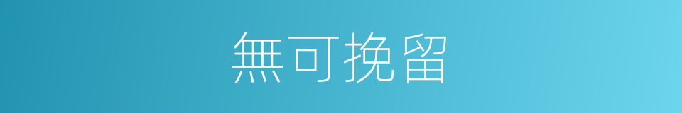 無可挽留的同義詞