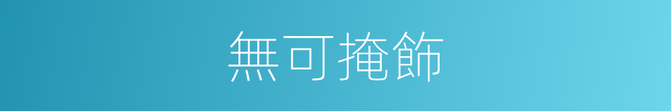 無可掩飾的意思