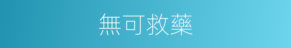 無可救藥的意思