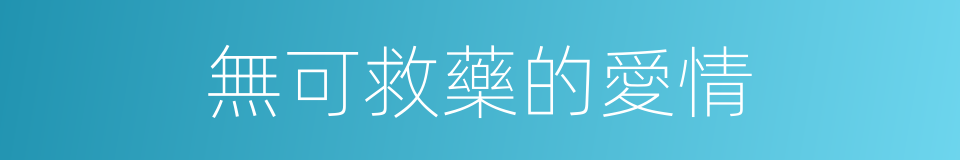 無可救藥的愛情的同義詞