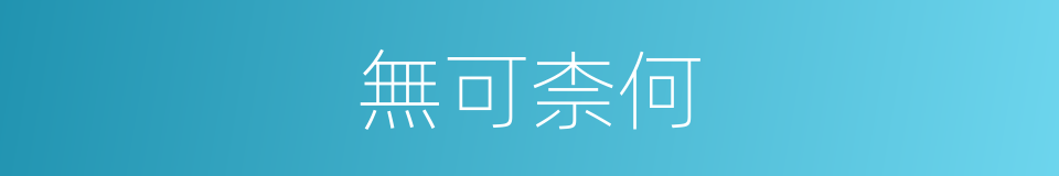 無可柰何的意思