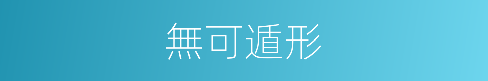 無可遁形的同義詞