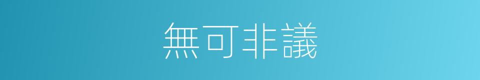 無可非議的意思