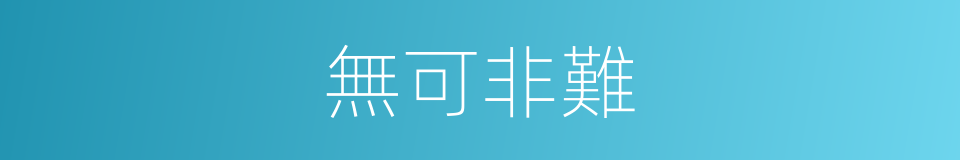 無可非難的意思