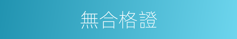無合格證的同義詞