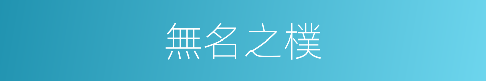 無名之樸的意思