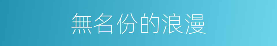 無名份的浪漫的同義詞