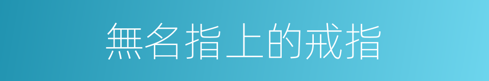 無名指上的戒指的同義詞