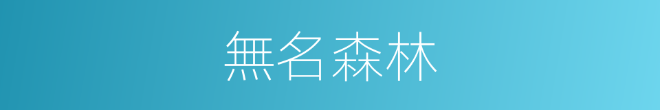 無名森林的同義詞