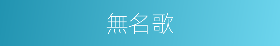 無名歌的同義詞