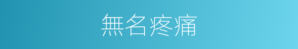 無名疼痛的同義詞