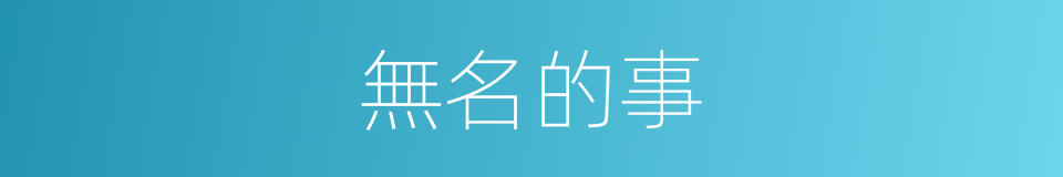 無名的事的同義詞
