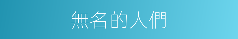 無名的人們的同義詞