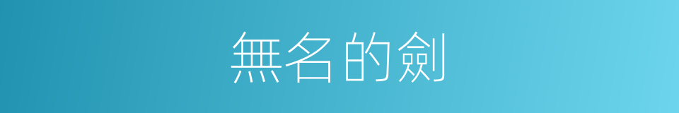 無名的劍的同義詞