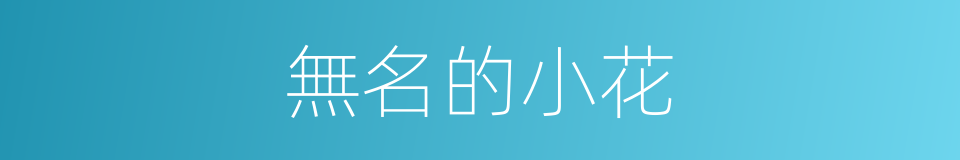 無名的小花的同義詞
