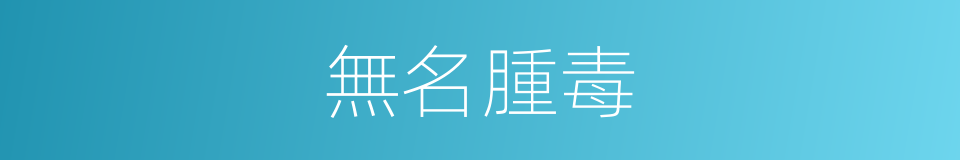無名腫毒的同義詞