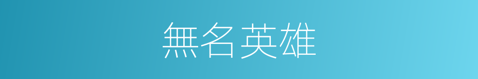 無名英雄的意思