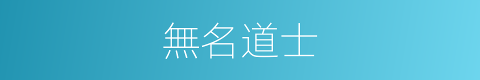 無名道士的同義詞