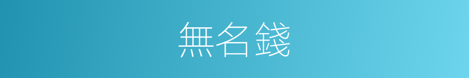 無名錢的意思