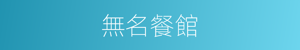 無名餐館的同義詞
