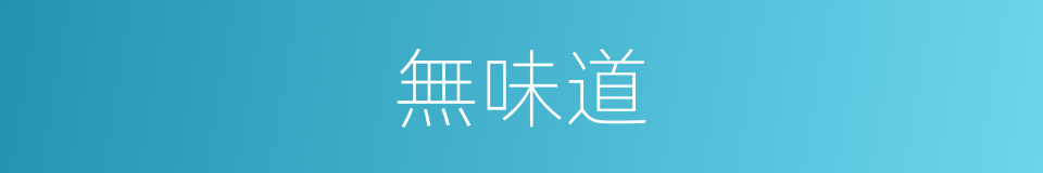無味道的同義詞