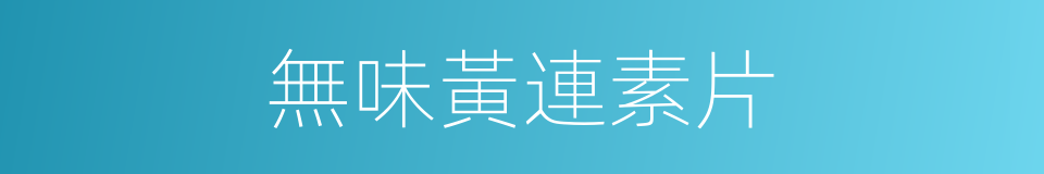 無味黃連素片的同義詞