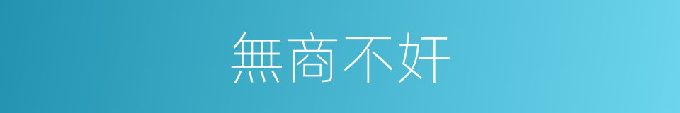 無商不奸的意思