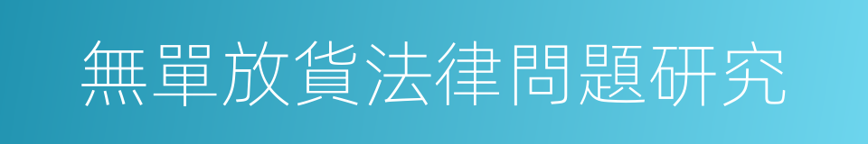 無單放貨法律問題研究的同義詞