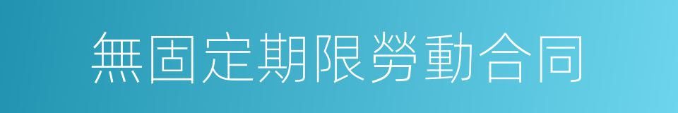 無固定期限勞動合同的同義詞