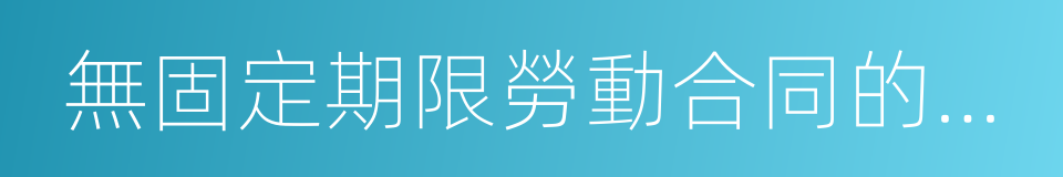 無固定期限勞動合同的簽訂的同義詞