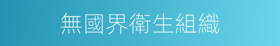 無國界衛生組織的同義詞