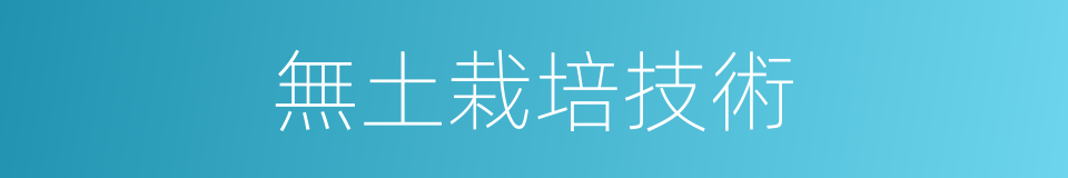 無土栽培技術的同義詞