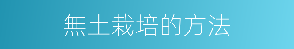 無土栽培的方法的同義詞
