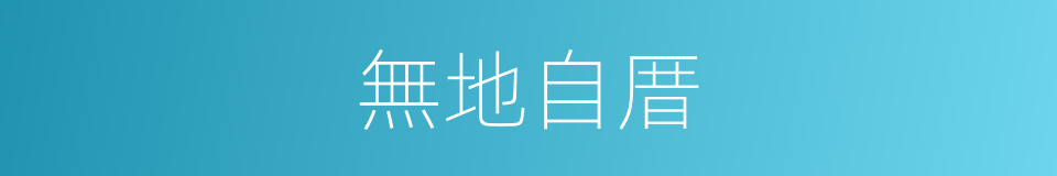無地自厝的意思