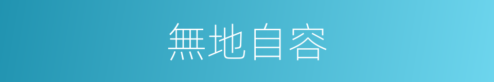 無地自容的意思
