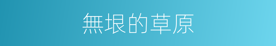 無垠的草原的同義詞