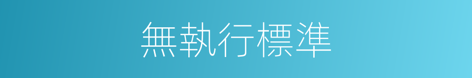 無執行標準的同義詞