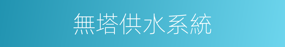 無塔供水系統的同義詞